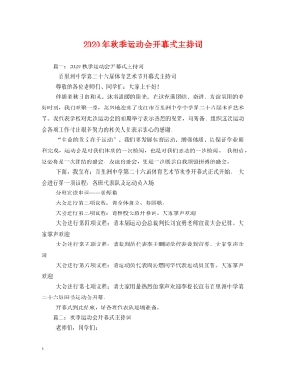 2024年秋季运动会开幕式主持词 