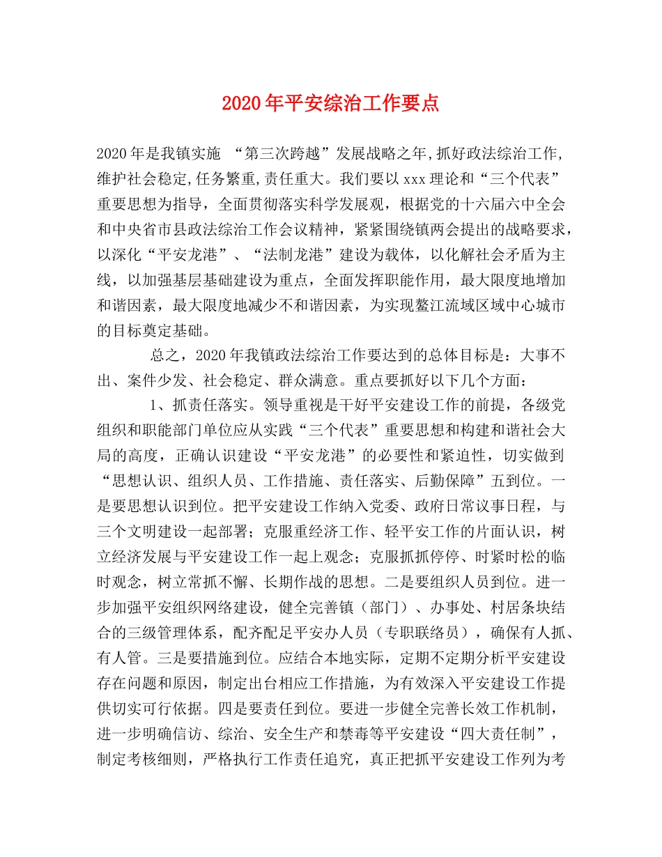 2024年平安综治工作要点 _第1页