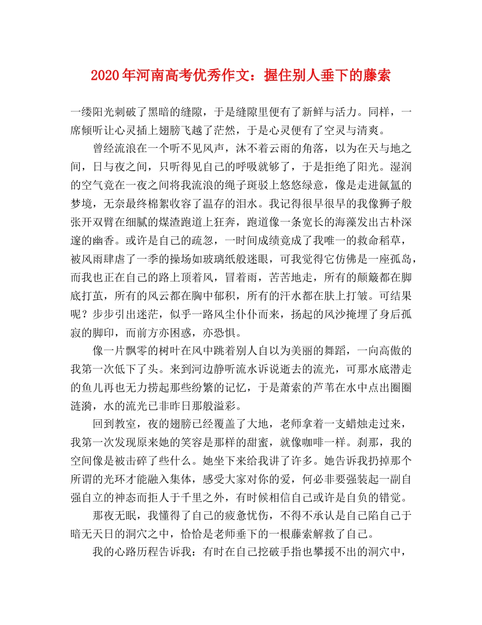 2024年河南高考优秀作文握住别人垂下的藤索 _第1页