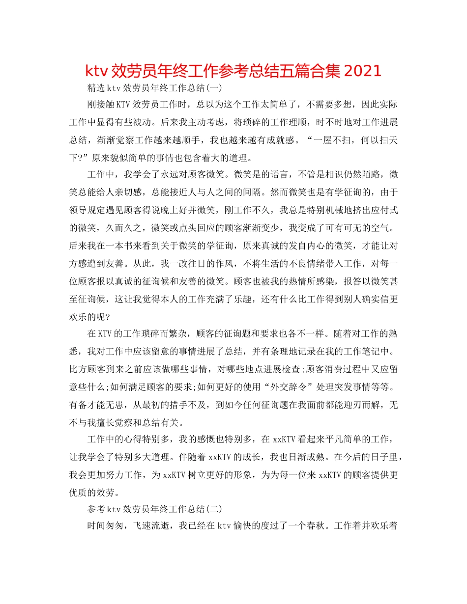 ktv服务员年终工作参考总结五篇合集2024 _第1页