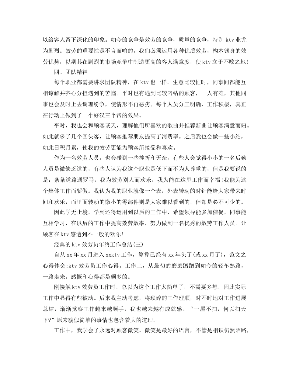 ktv服务员年终工作参考总结五篇合集2024 _第3页