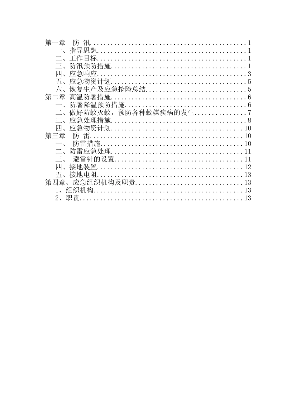 夏季防汛、防暑方案-(改)_第3页