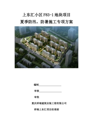 夏季防汛、防暑方案-(改)