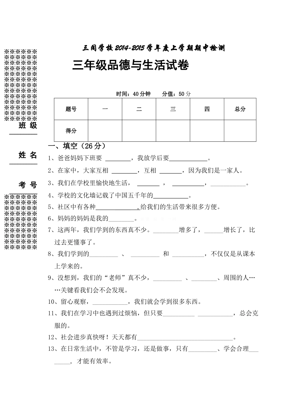 三闾学校2014-2015年三上品德与生活期中试卷_第1页