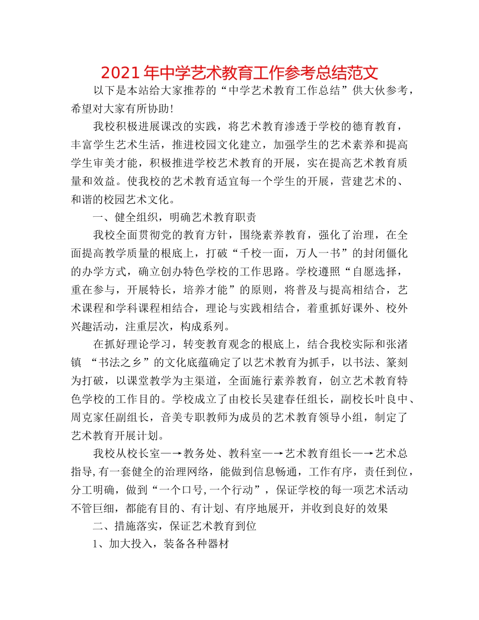 2024年艺术教育工作参考总结范文 _第1页