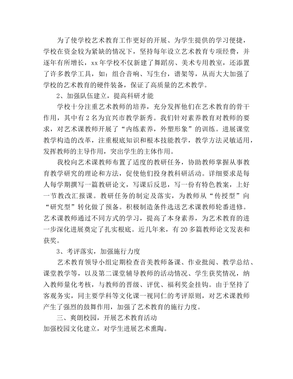 2024年艺术教育工作参考总结范文 _第2页