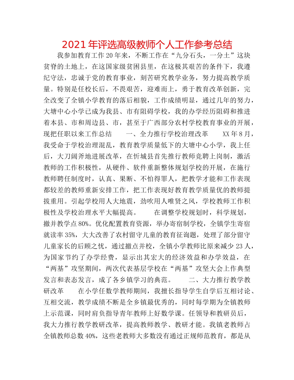 2024年评选高级教师个人工作参考总结 _第1页