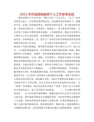 2024年评选高级教师个人工作参考总结 
