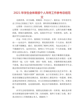 2024年学生会体育部个人年终工作参考总结范文 