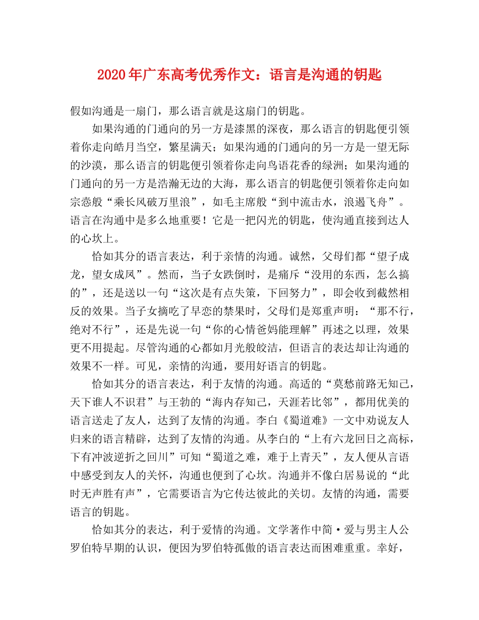 2024年广东高考优秀作文语言是沟通的钥匙(1) _第1页