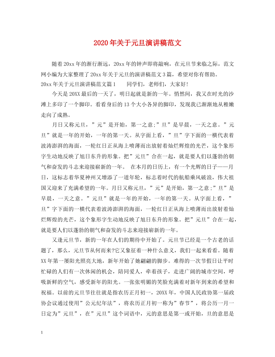 2024年关于元旦演讲稿范文 _第1页