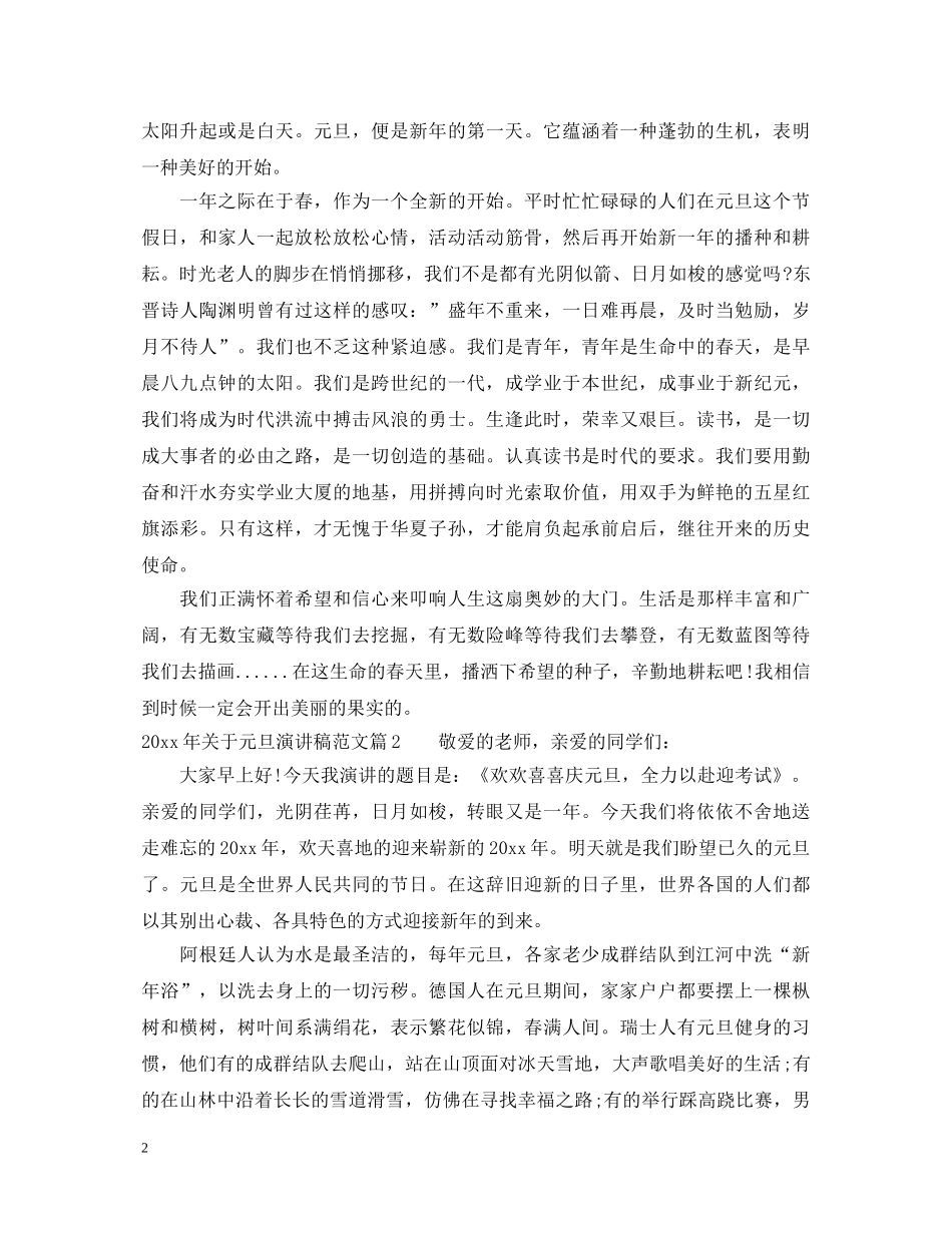 2024年关于元旦演讲稿范文 _第2页