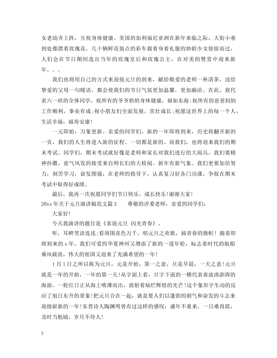 2024年关于元旦演讲稿范文 _第3页