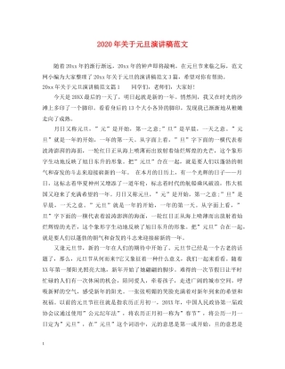 2024年关于元旦演讲稿范文 
