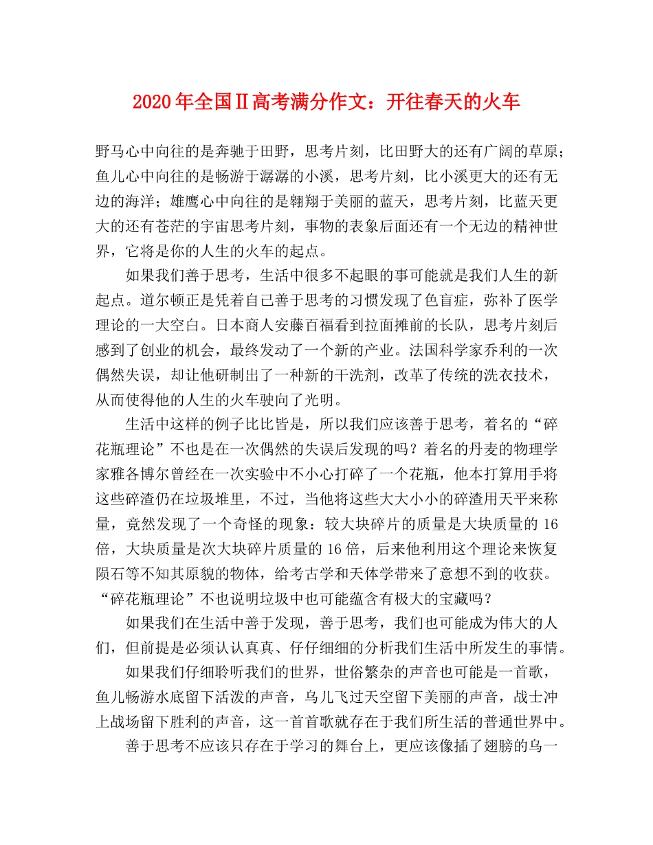 2024年全国Ⅱ高考满分作文开往春天的火车 _第1页