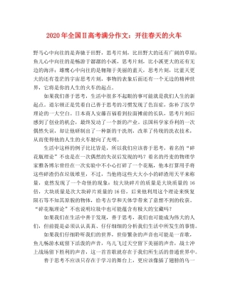 2024年全国Ⅱ高考满分作文开往春天的火车 