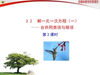 解一元一次方程.2--解一元一次方程(一)——合并同类项与移项--第2课时