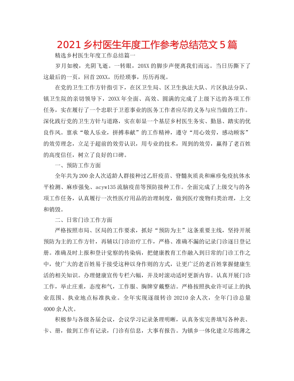 2024乡村医生年度工作参考总结范文5篇 _第1页