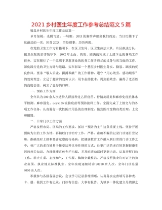 2024乡村医生年度工作参考总结范文5篇 