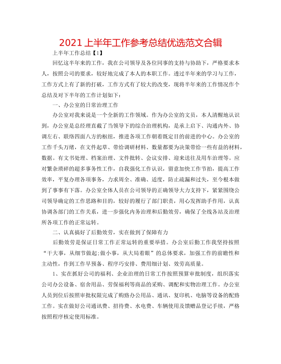 2024上半年工作参考总结优选范文合辑 _第1页