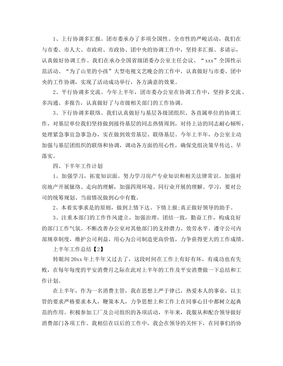 2024上半年工作参考总结优选范文合辑 _第3页