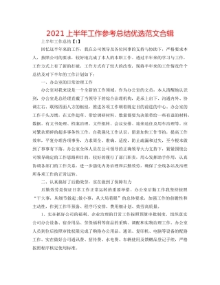 2024上半年工作参考总结优选范文合辑 