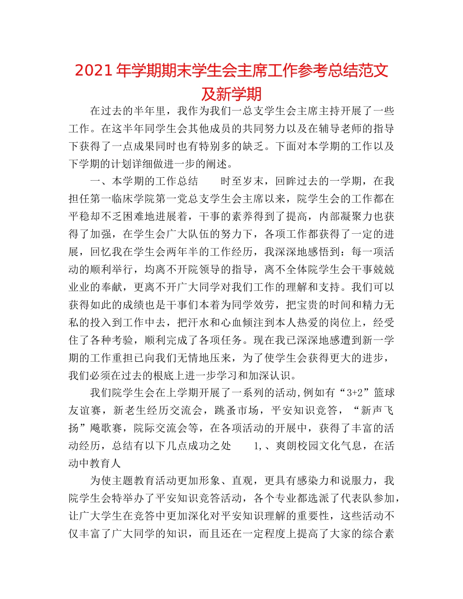 2024年学期期末学生会主席工作参考总结范文及新学期 _第1页