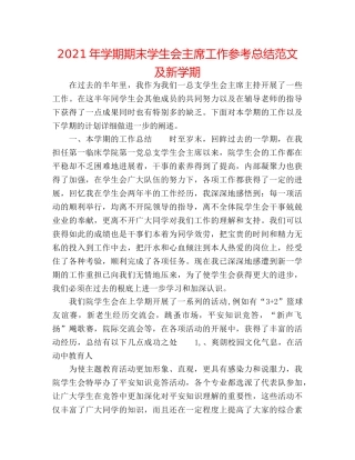 2024年学期期末学生会主席工作参考总结范文及新学期 