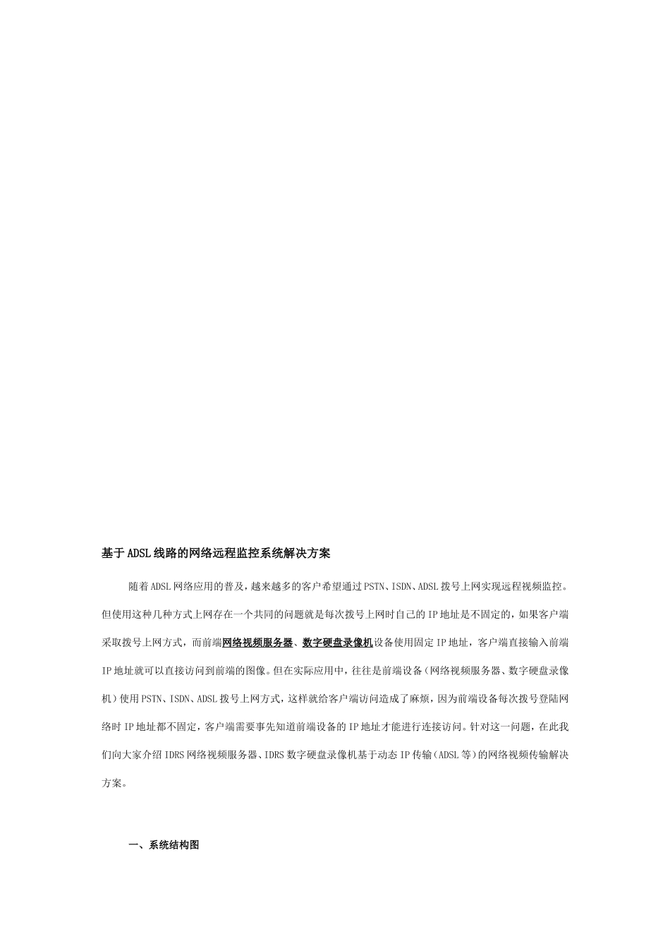 【解决方案】基于ADSL线路的网络远程监控系统解决方案_第1页