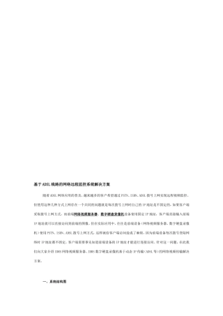 【解决方案】基于ADSL线路的网络远程监控系统解决方案