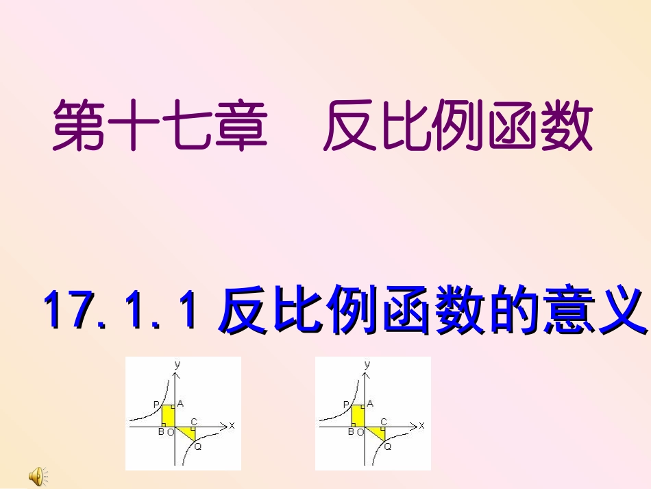 17.1.1反比例函数的意义_第1页