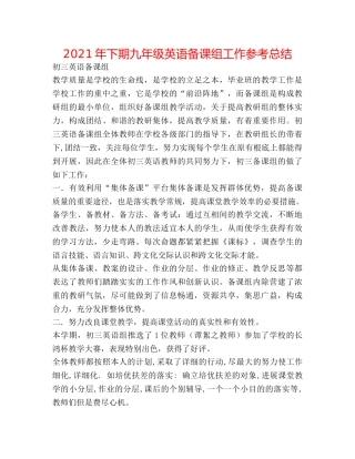 2024年下期九年级英语备课组工作参考总结 