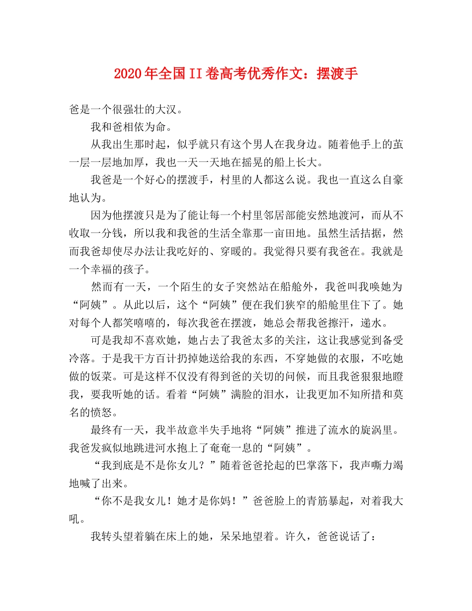 2024年全国II卷高考优秀作文摆渡手 _第1页