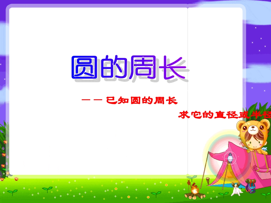 苏教版五年级数学下册已知圆的周长求它的直径或半径课件_第1页