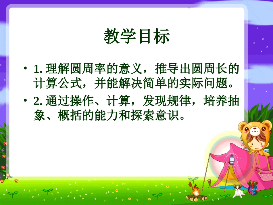 苏教版五年级数学下册已知圆的周长求它的直径或半径课件_第2页