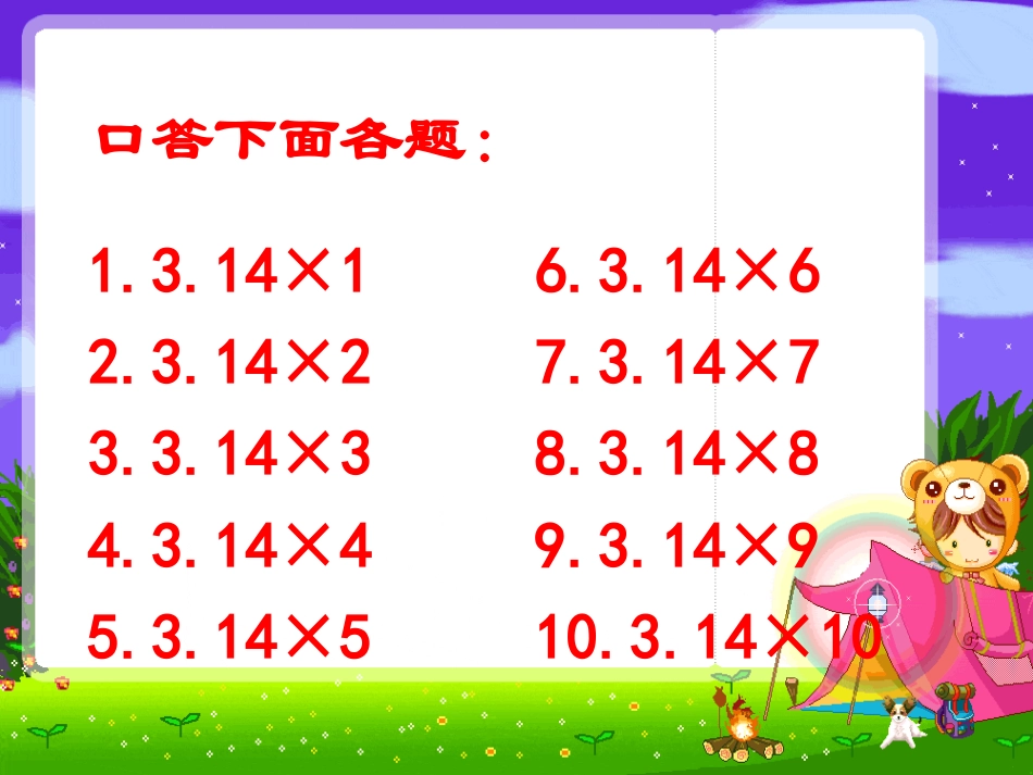 苏教版五年级数学下册已知圆的周长求它的直径或半径课件_第3页