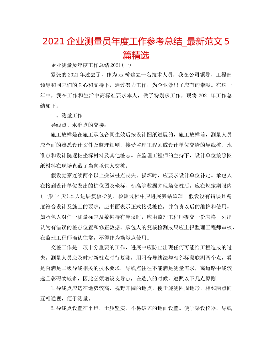 2024企业测量员年度工作参考总结_最新范文5篇精选 _第1页