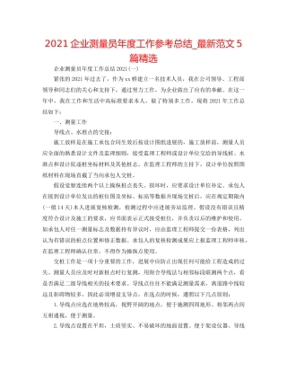 2024企业测量员年度工作参考总结_最新范文5篇精选 