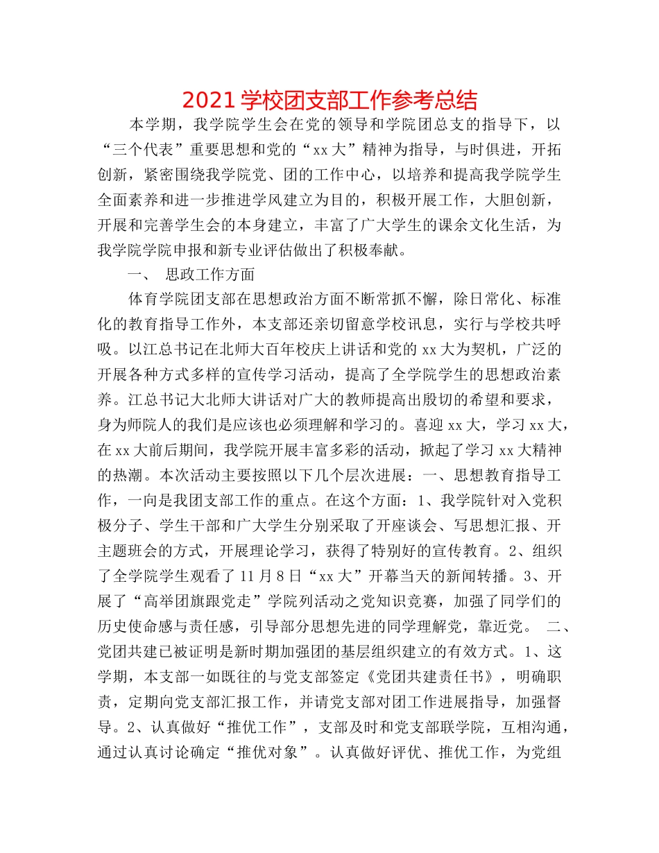 2024学校团支部工作参考总结 _第1页