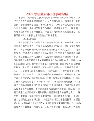 2024学校团支部工作参考总结 