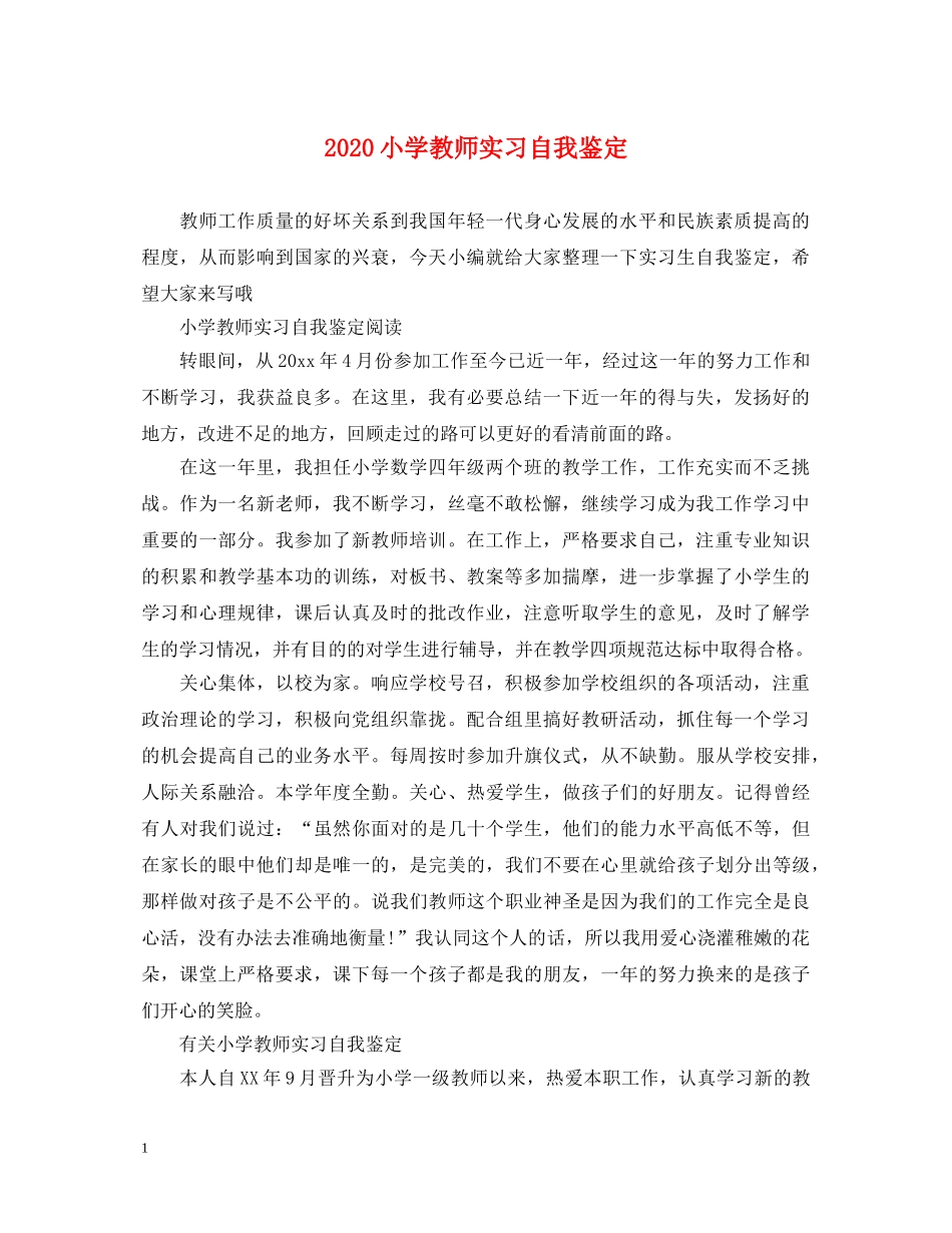 2024小学教师实习自我鉴定 _第1页