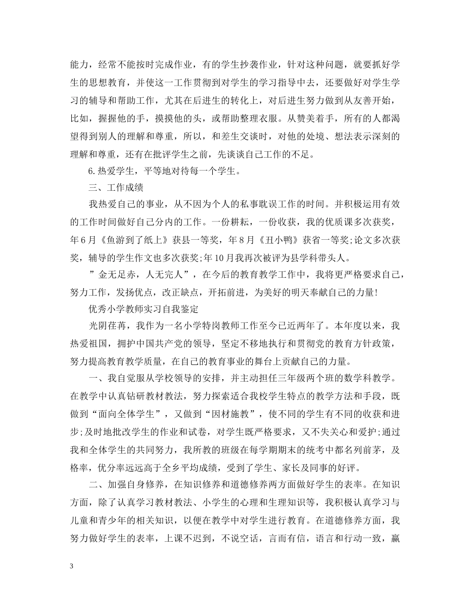 2024小学教师实习自我鉴定 _第3页