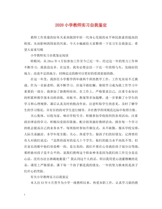 2024小学教师实习自我鉴定 