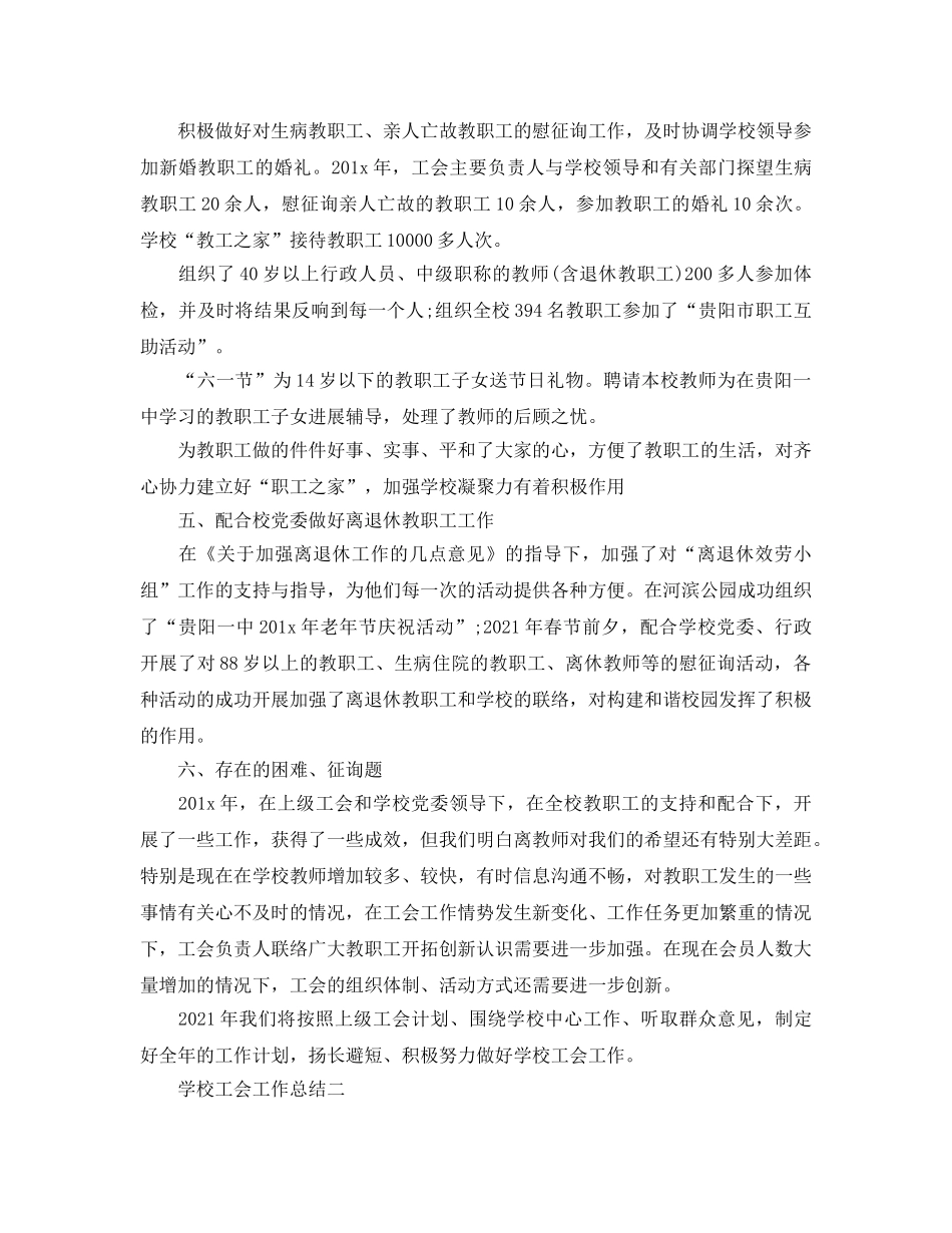 2024年工作参考总结-学年度学校工会工作参考总结 _第3页