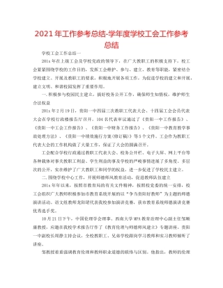 2024年工作参考总结-学年度学校工会工作参考总结 