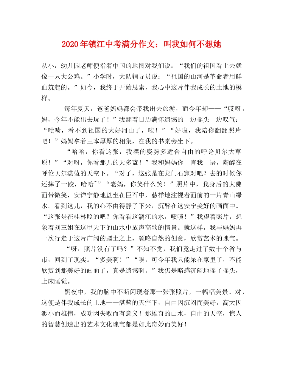 2024年镇江中考满分作文叫我如何不想她2 _第1页