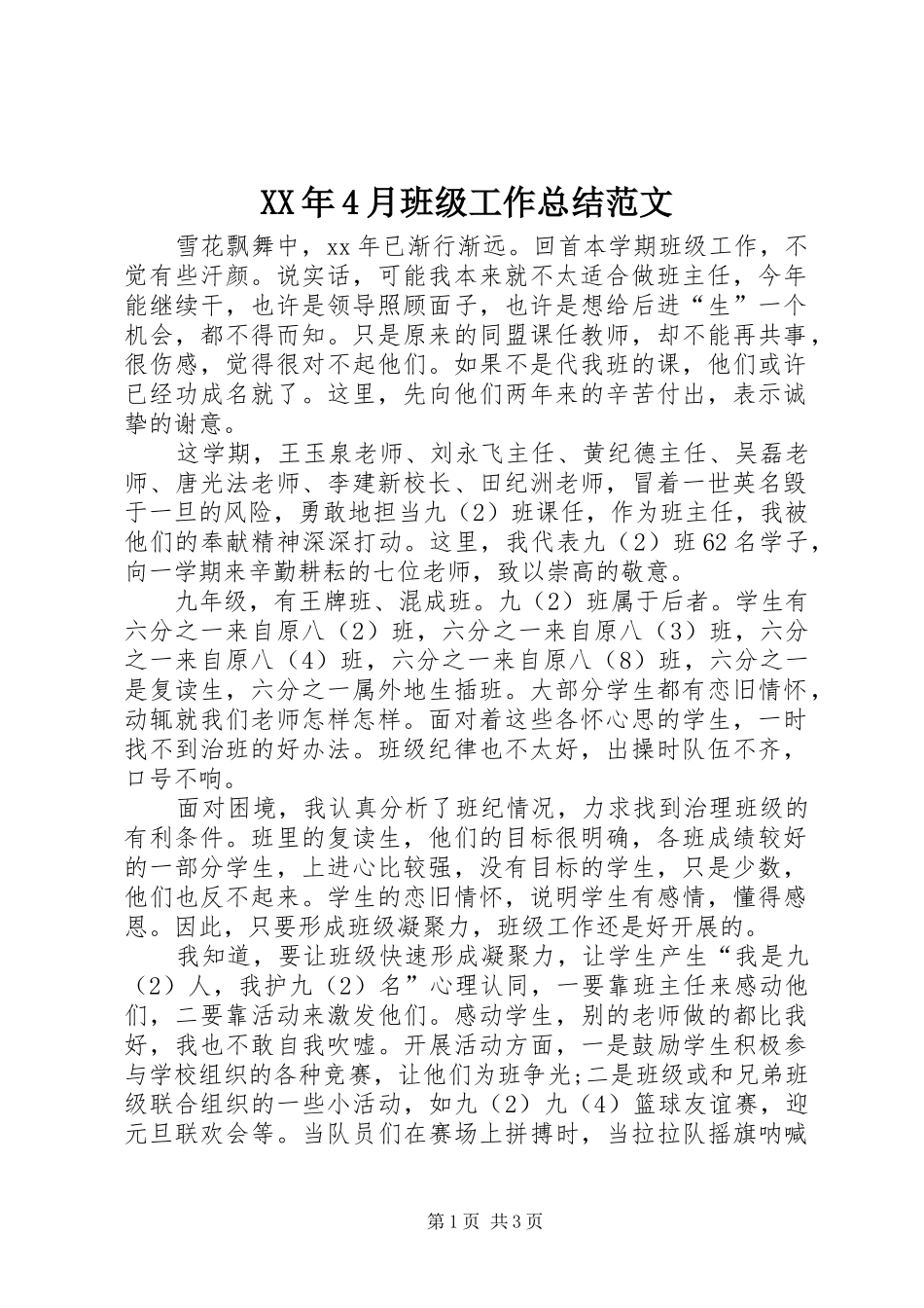 XX年4月班级工作总结范文_第1页
