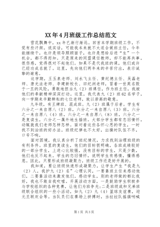 XX年4月班级工作总结范文