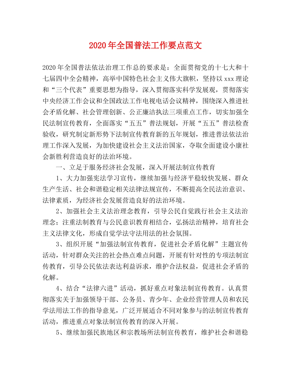 2024年全国普法工作要点范文 _第1页