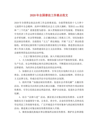 2024年全国普法工作要点范文 